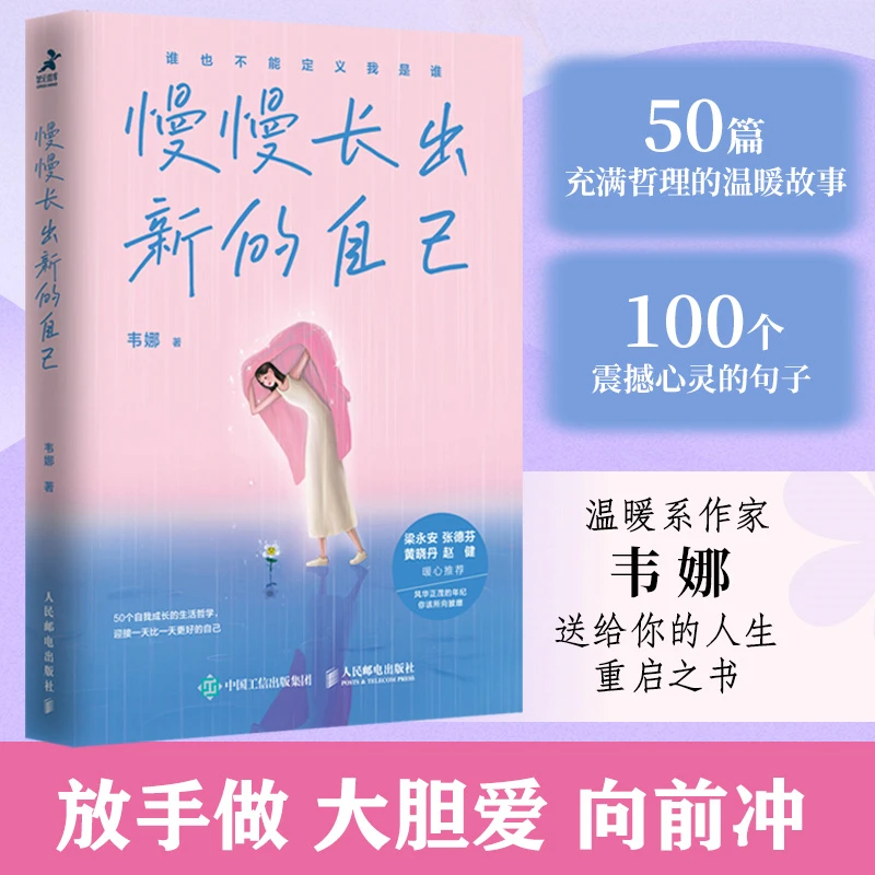 【新疆包邮】慢慢长出新的自己 韦娜著 停止内耗和焦虑做回自己