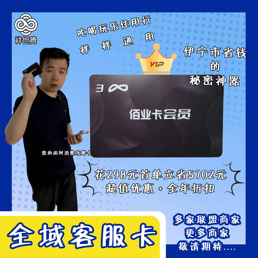 伊宁一卡通会员50个商家首单大金额减免6000+全年折扣大礼包