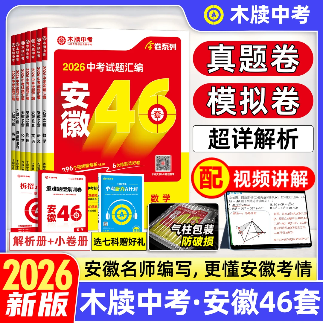 新2026木牍中考安徽46套试题汇编全套中考真题卷模拟试卷九年级