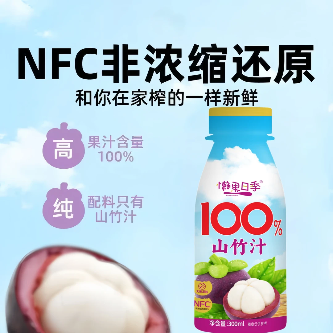 100%NFC+越南进口山竹汁0添加更健康无菌灌装夏日必备饮品小果汁