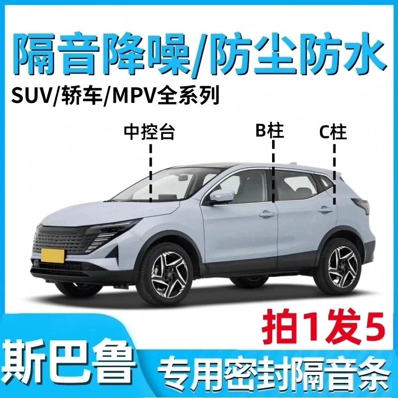 斯巴鲁XV力狮森林人傲虎BRZ汽车引擎盖中控台BC柱车门隔音密封条