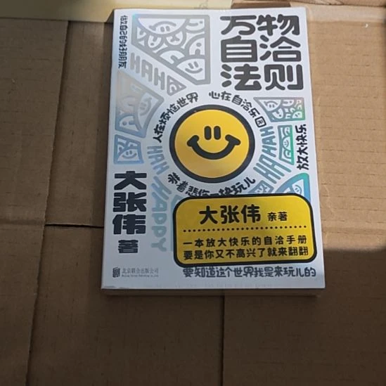 万物自洽法则，大张伟著，全新正版。
