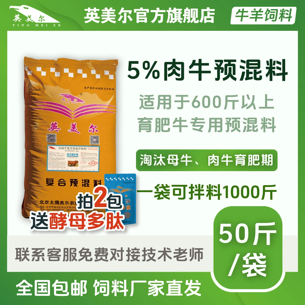 英美尔饲料【5%肉牛预混料】育肥牛预混料肉牛专用饲料催肥期牛饲料