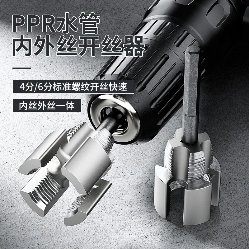 PPR水管内外丝一体开丝器套丝修复螺纹攻丝46分水管手电钻取丝器