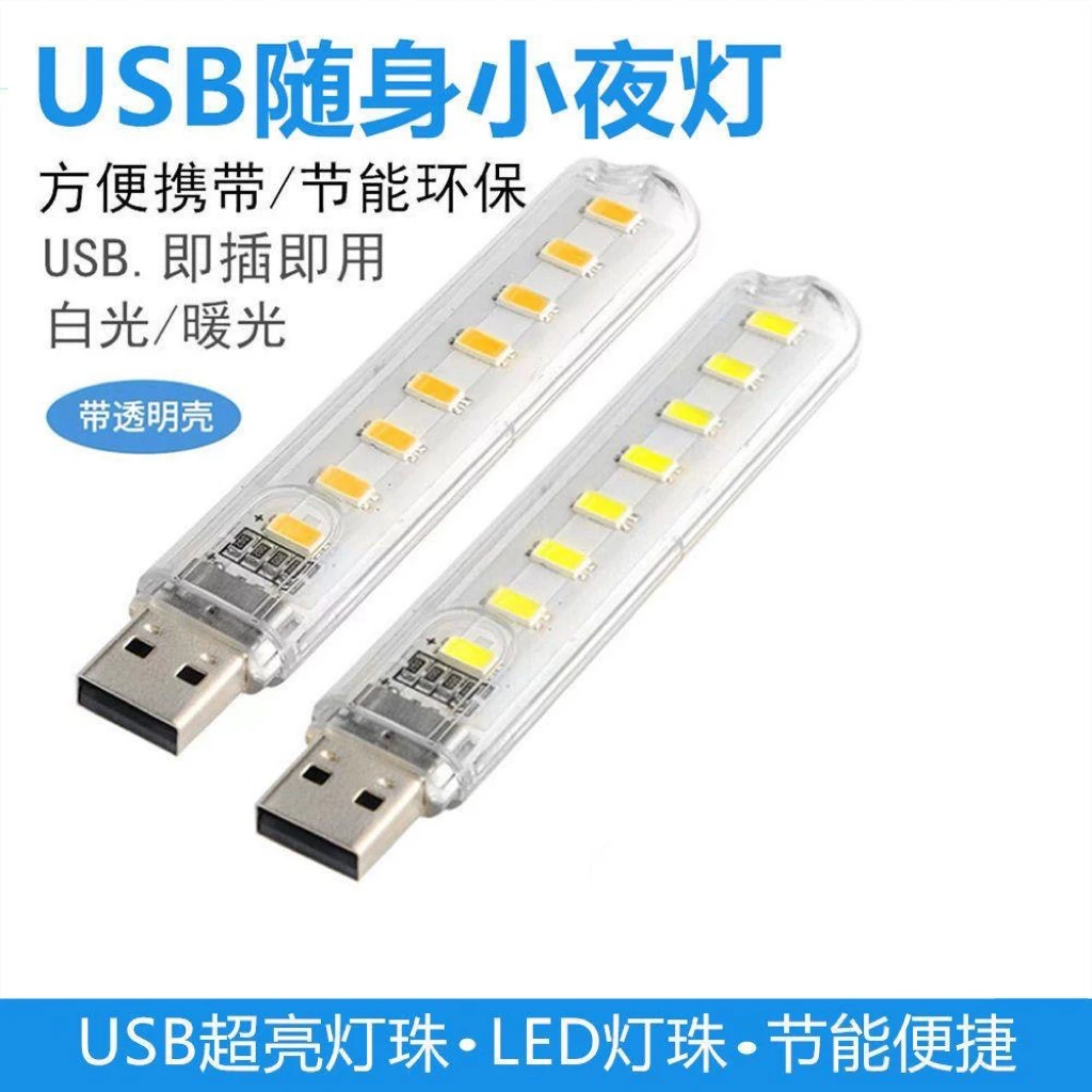 【两个丸子】USB小夜灯野营灯外壳随身led灯护眼灯充电宝电源灯U盘