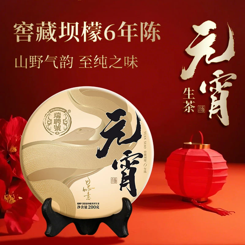元宵纪念生 瑞聘号 窖藏坝檬6年陈云南普洱生茶200g