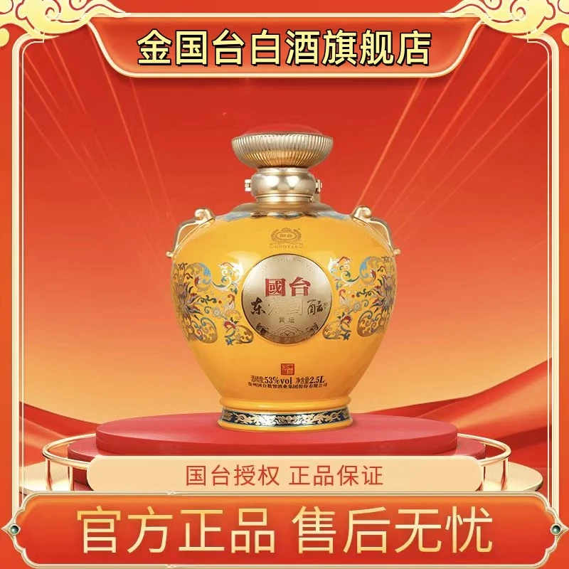 国台东方国酝尊享纪念酒 黄坛 酱香型白酒 整箱53度2.5L