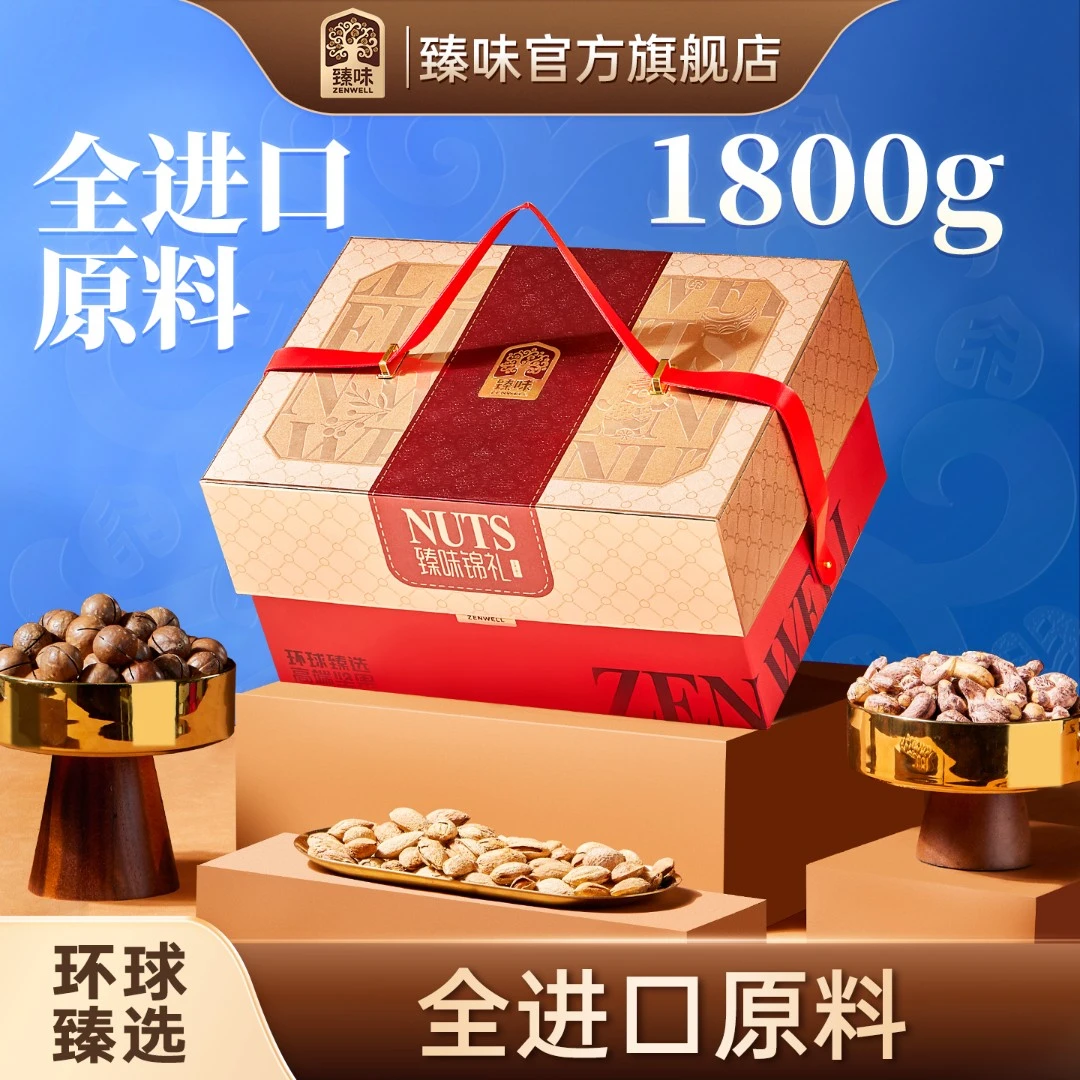 臻味-1.8kg臻味锦礼坚果礼盒高档节日送礼佳品长辈团购