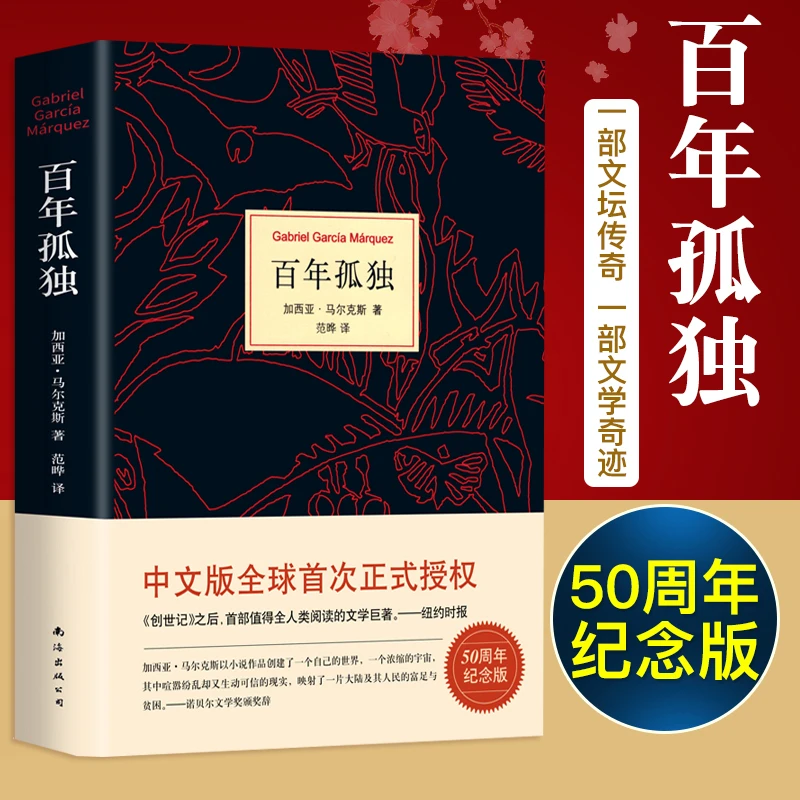 百年孤独马尔克斯代表作中文版无删减霍乱时期的爱情外国文学小说