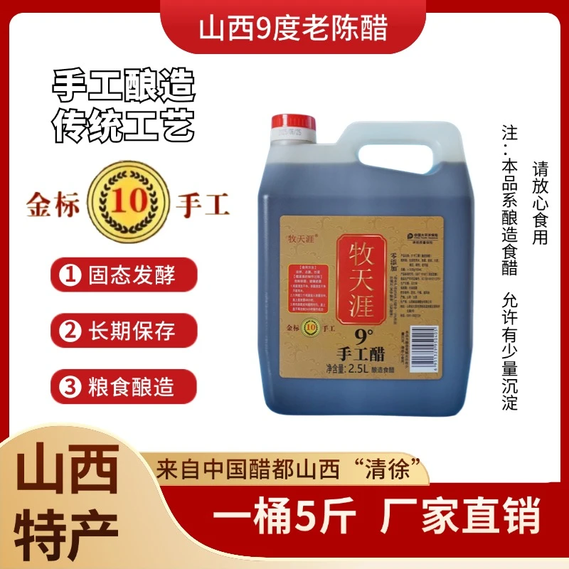 牧天涯山西9度原浆老陈醋纯粮食醋酿造食醋家用醋泡醋蛋液手工醋