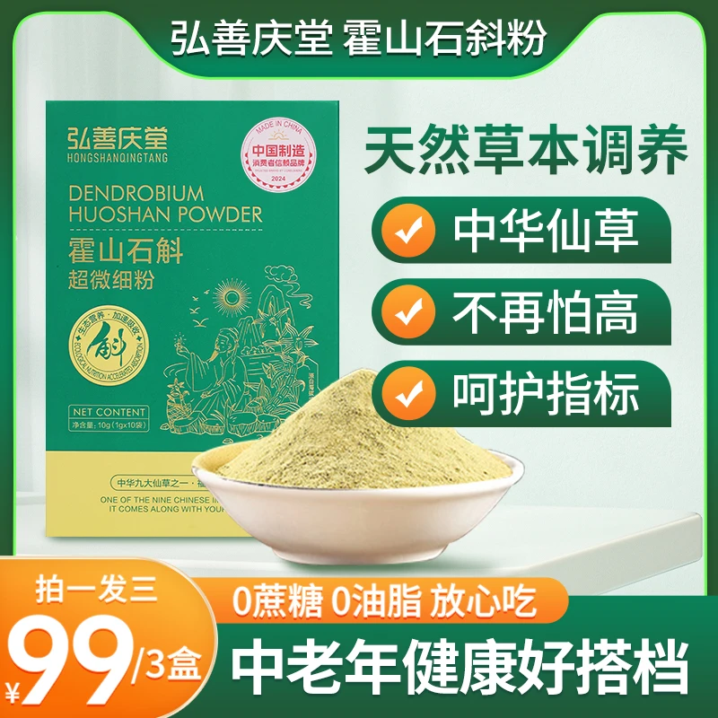 弘善庆堂正宗霍山县霍山石斛超微细粉仿野外种植有机认证正品