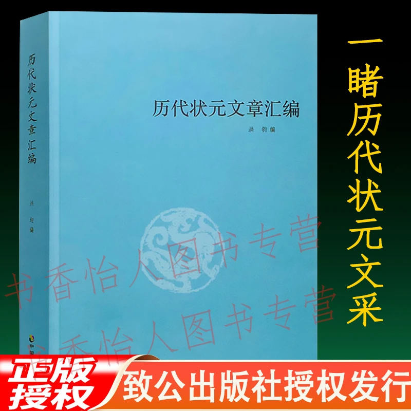 正版历代状元文章汇编 洪钧编 历朝历代状元文采 中国致公出版社