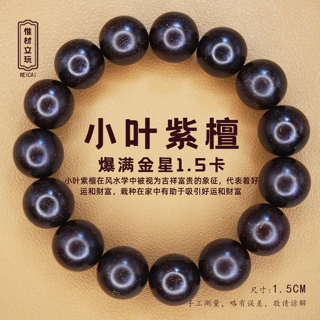 【惟材】印度迈索尔小叶紫檀手串/高油高密爆满金星/1.5卡单圈