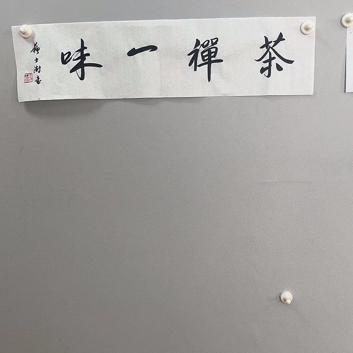 书法苏老师书法作品