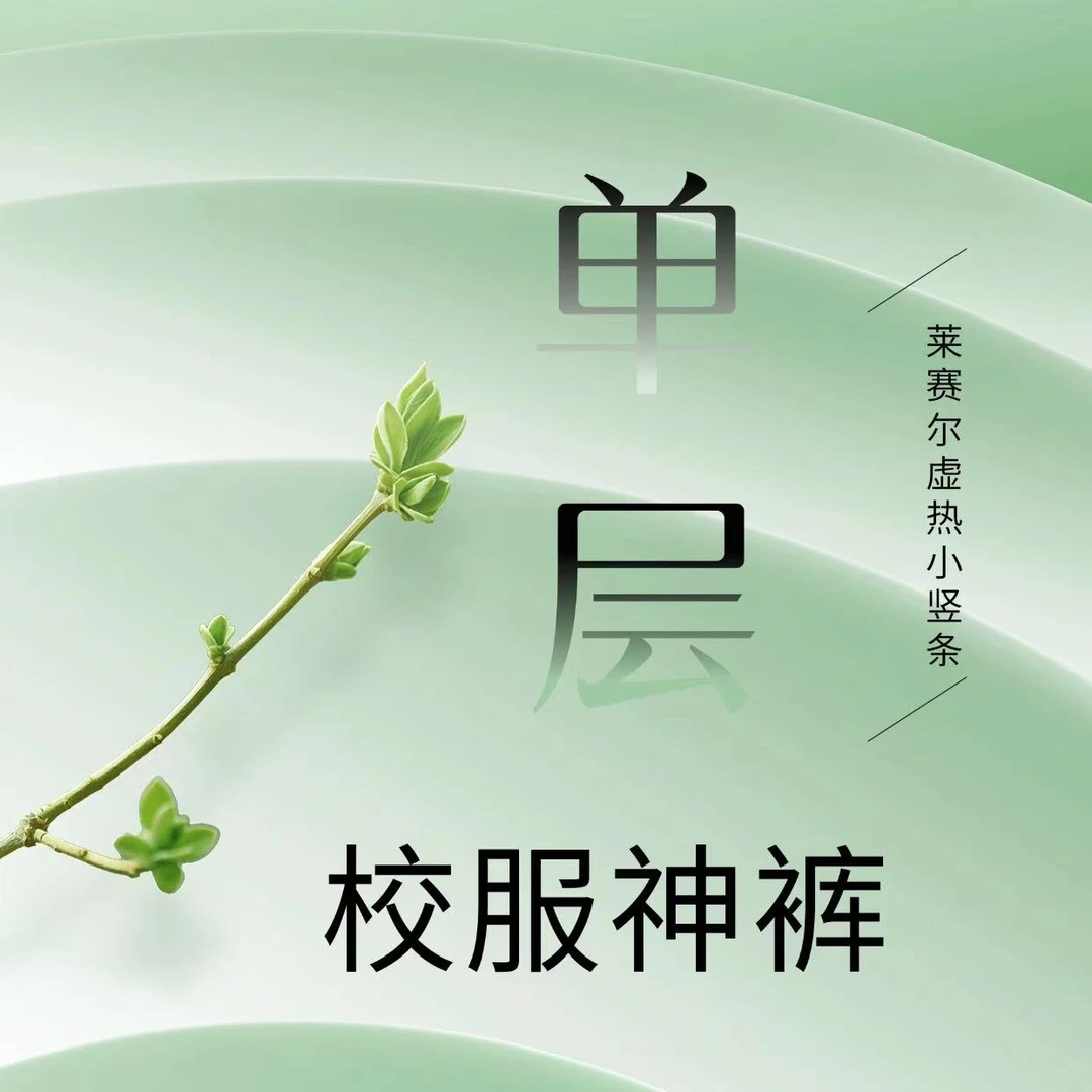 莱赛尔蓄热小竖条单层校服神裤【NO退换】