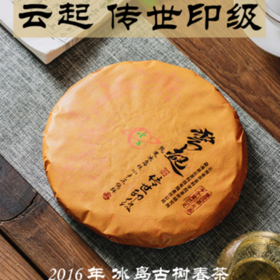 云茶品牌2023年云起（2016年冰岛早春纯料）普洱生茶357克/饼