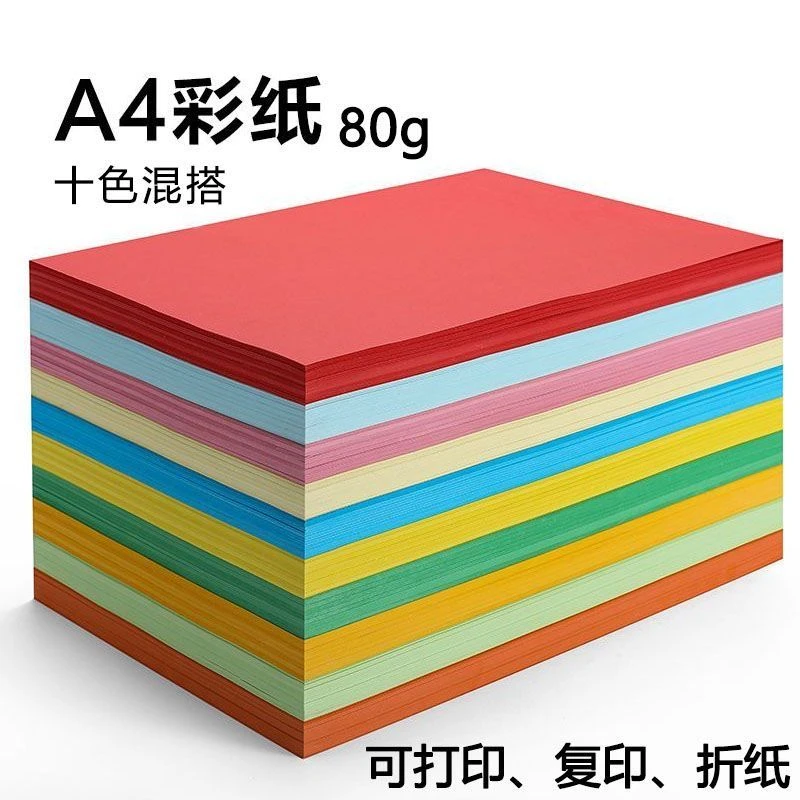 A4彩纸80g办公打印纸复印纸幼儿园儿童彩色手工纸diy折纸剪纸材料