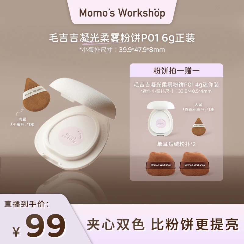 【官方直售 拍一赠一】毛吉吉Momo's Workshop凝光柔雾蜜粉饼组合
