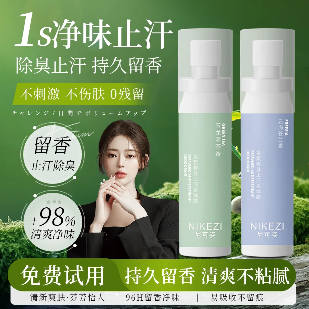 香体止汗喷雾温和抑汗香体去异味留香淡香持久清爽精华露男女通用