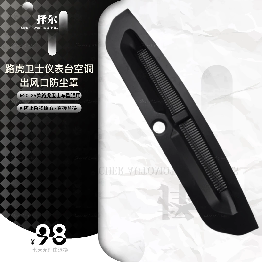 20-25款路虎卫士仪表台空调及座椅下出风口防尘罩