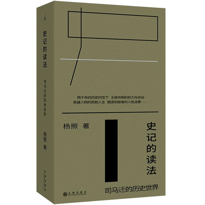 【正版新书】 史记的读法 杨照著 9787522542829 九州出版社