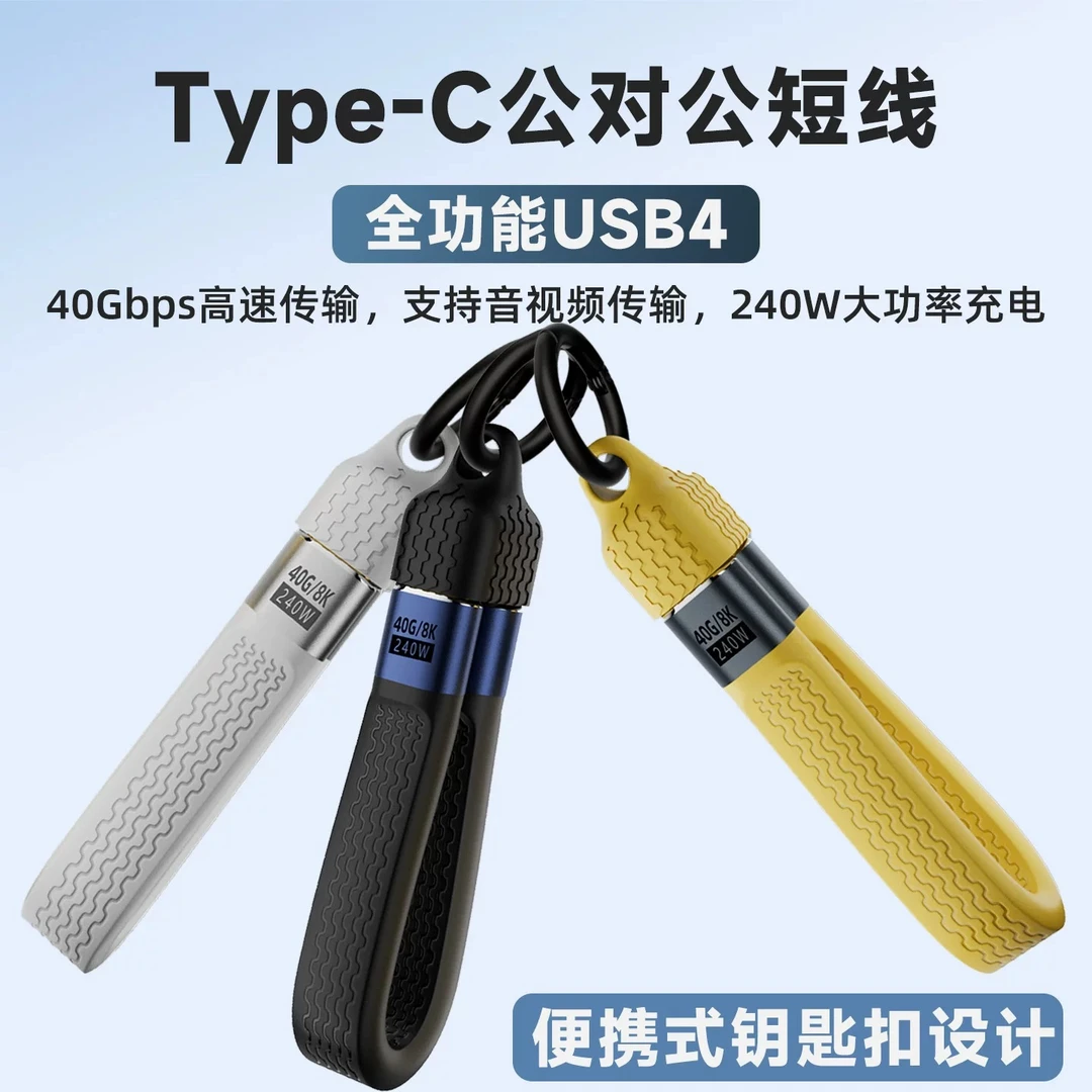 全功能240W快充8K视频高速传输钥匙扣式USB4数据线便携充电宝短线