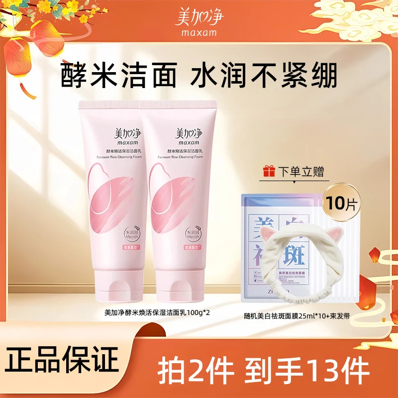 美加净洗面奶酵米焕活氨基酸洗面奶洁面清爽清洁保湿卸妆官方正品