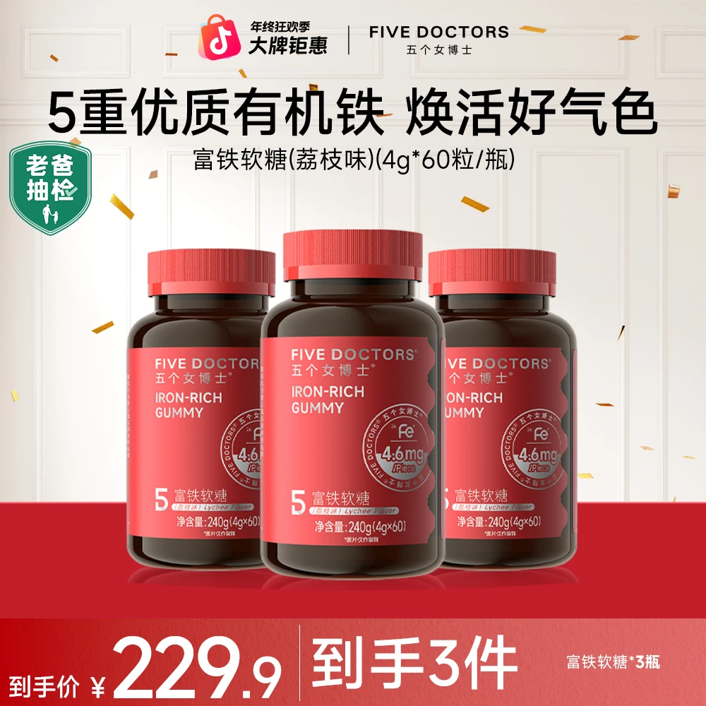 【新品上线】五个女博士富铁软糖4.6mgFe/粒，5重有机铁 焕活好气色
