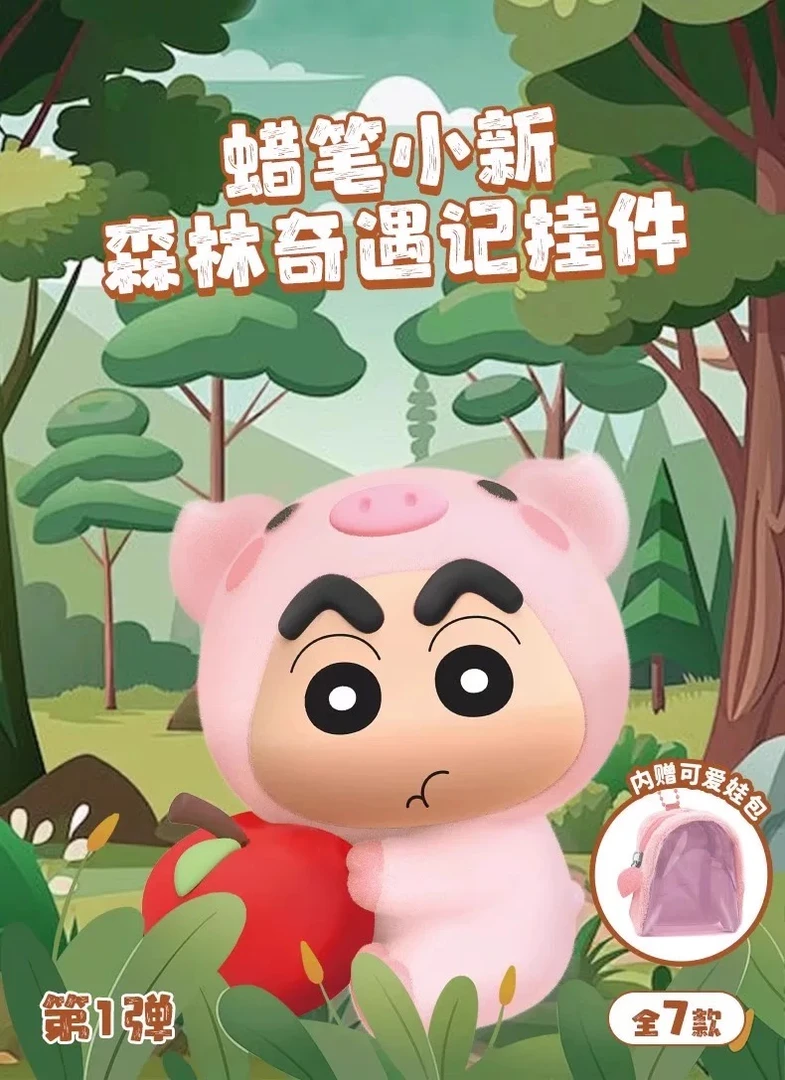 正版蜡笔小新森林奇遇记毛绒挂包盲盒可爱挂件潮玩手办女生礼物