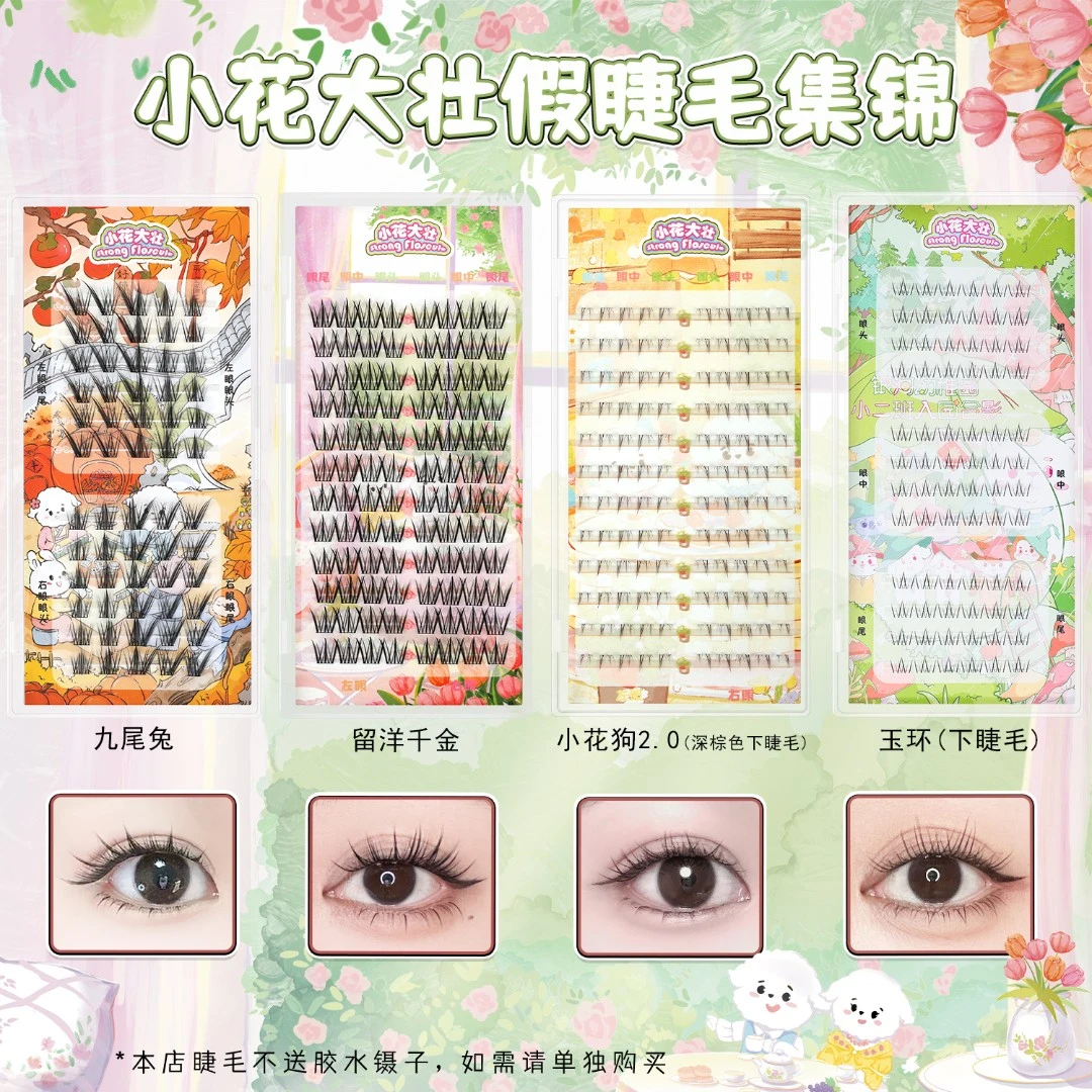 【达人专属】小花大壮九尾兔/留洋千金假睫毛
