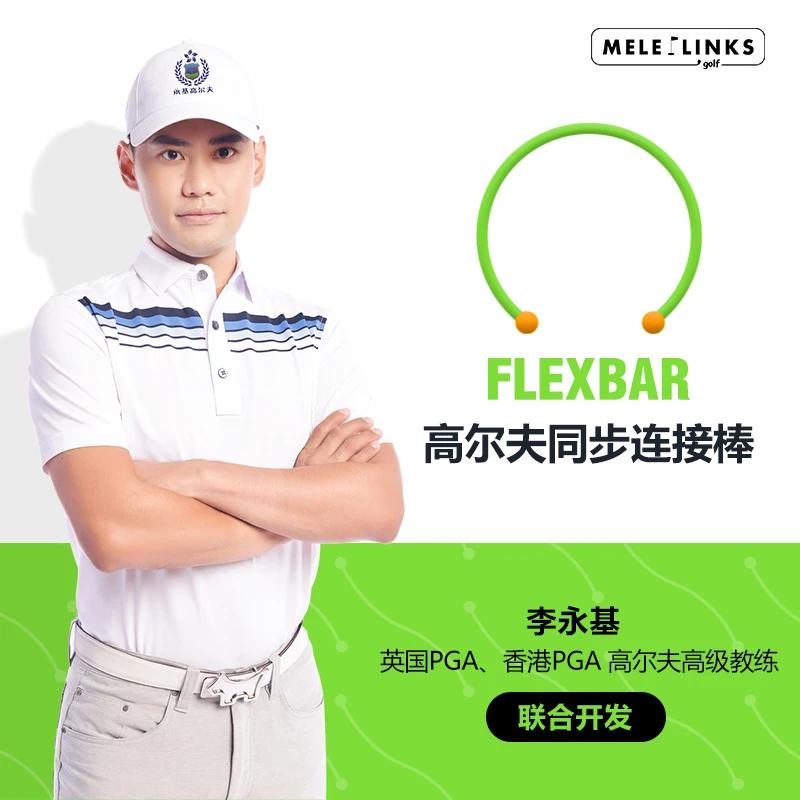 MELELINKS高尔夫同步连接棒多功能训练告别错误动作提升一致性