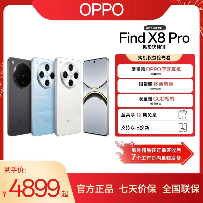 【政府补贴】OPPO Find X8 Pro 年度旗舰手机 潮汐引擎 天玑9400