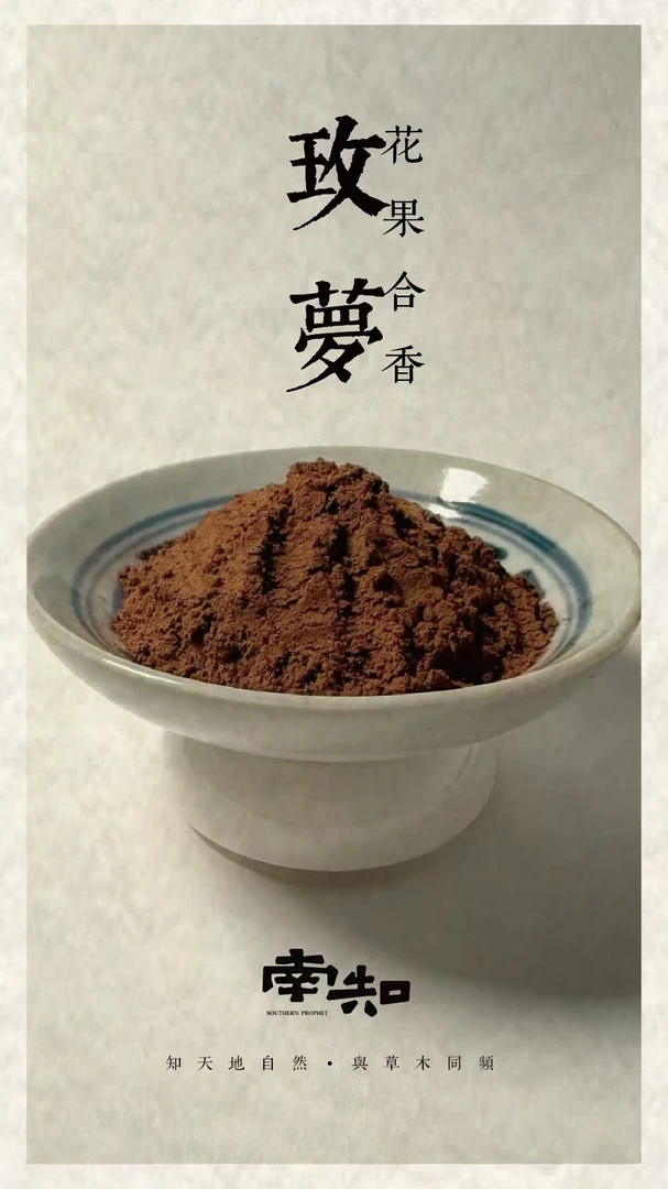 <玫梦>花果合香50g 香薰香料 家居香薰 打香篆香粉 房间熏香