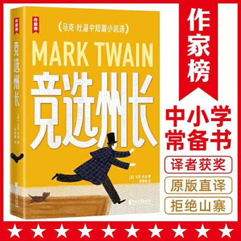 作家榜名著：竞选州长（《百万英镑》作者马克·吐温经典