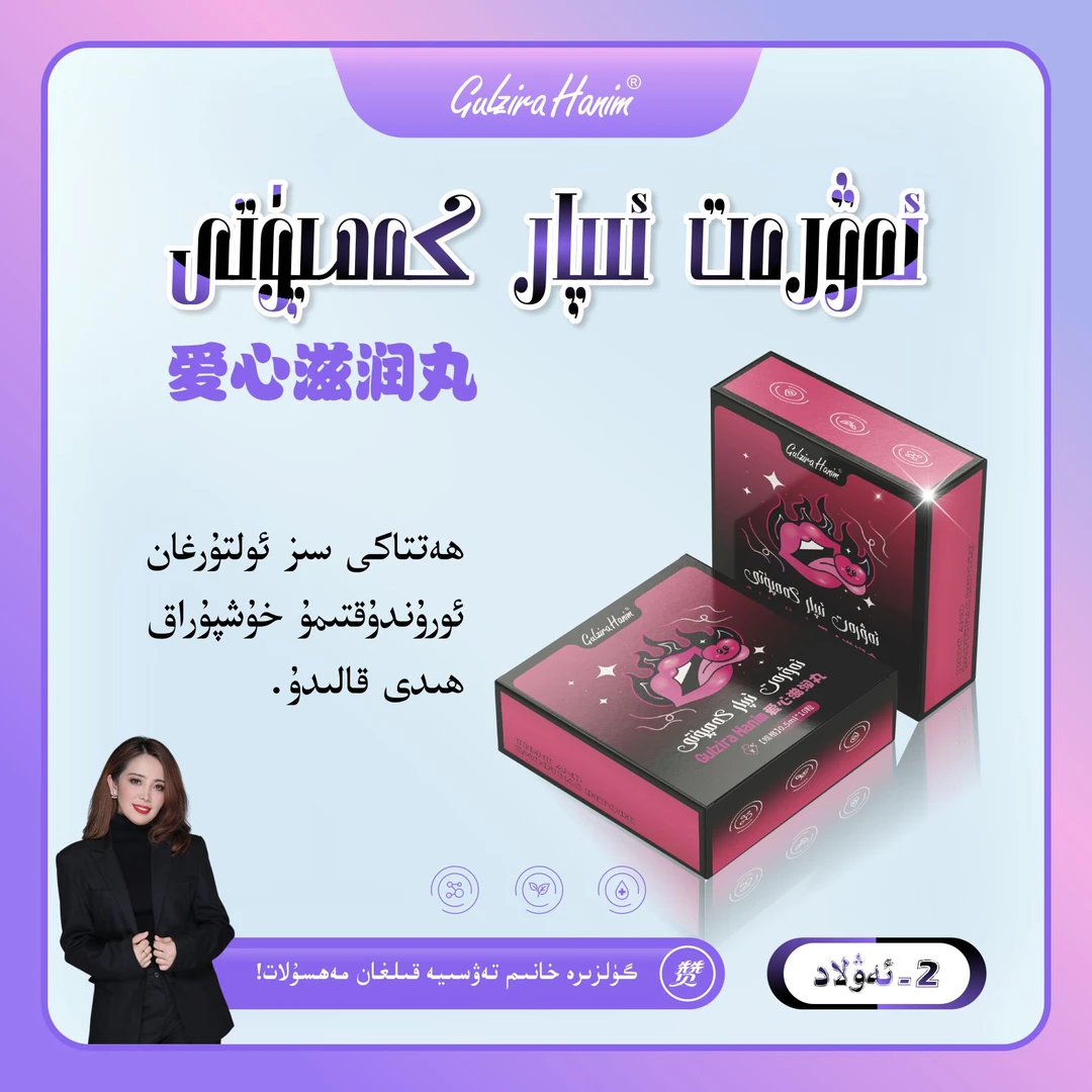 GulziraHanim推荐女性私处保养私处护理滋养爱心滋润丸【第二代】