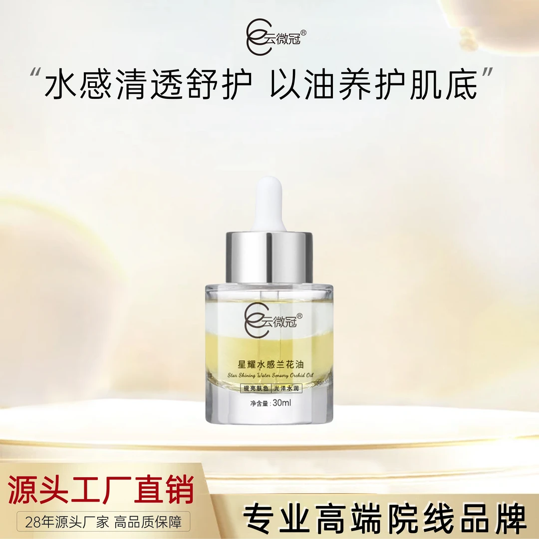 【云微冠】星耀水感兰花原液精粹(以油养肤)滋润干皮保湿舒缓