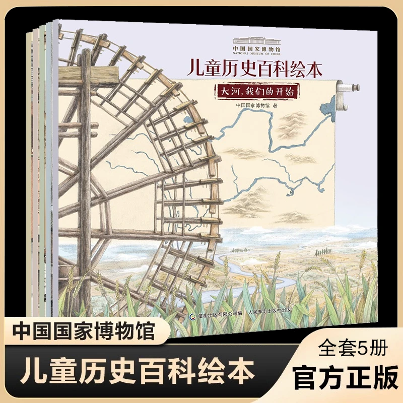 中国国家博物馆儿童历史百科绘本全书全套5册小学生课外阅读书籍