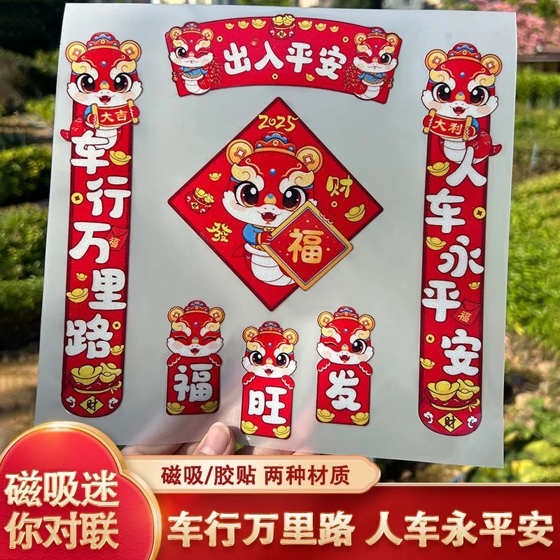 【蛇年大吉】对联磁吸汽车贴纸出入平安蛇年装饰磁性车对联无痕贴yj