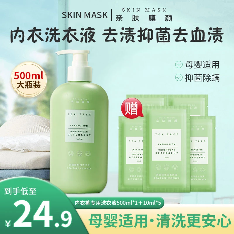 SKIN MASK/亲肤膜颜内衣洗衣液母婴去血渍除菌大姨妈专用