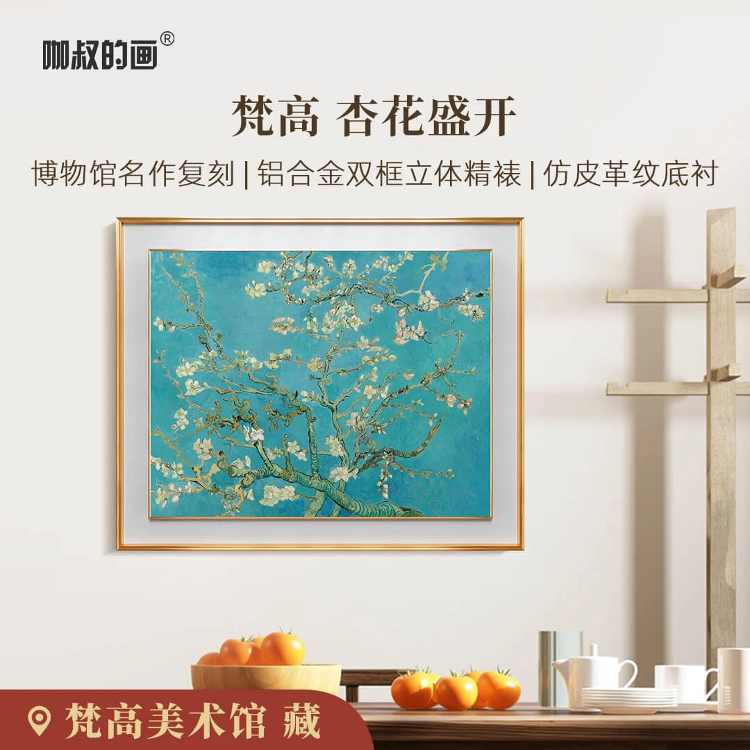 咖叔的画梵高-杏花盛开 铝合金双层框  现代客厅玄关餐厅轻奢挂画