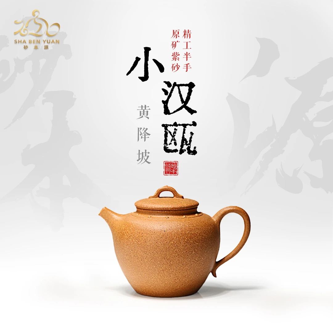 砂本源精工半手黄降坡小汉瓯120cc宜兴原矿紫砂壶功夫茶具泡茶壶