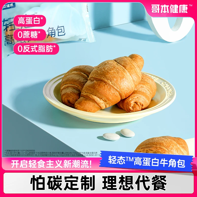 【龙瑶专属】 哥本轻态高蛋白牛角包吐司面包轻态可颂面包饱腹