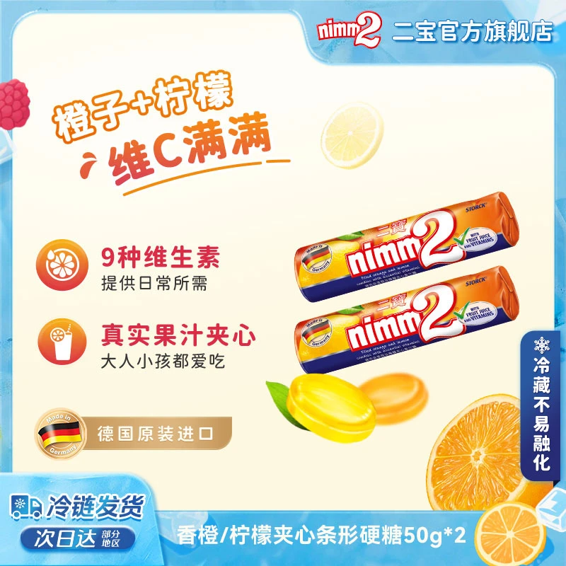 德国进口|二宝nimm2维他命柠檬香橙夹心硬糖孖宝糖儿童零食小吃-Z