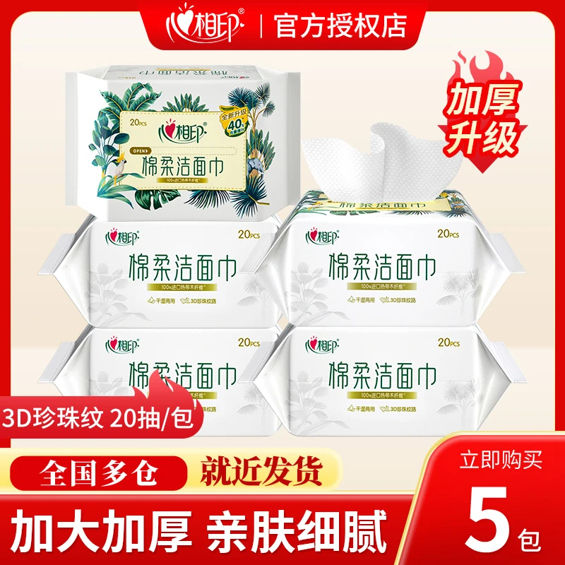 心相印洗脸巾加厚洁面巾便携式旅行装20抽/包一次性珍珠纹洁面巾