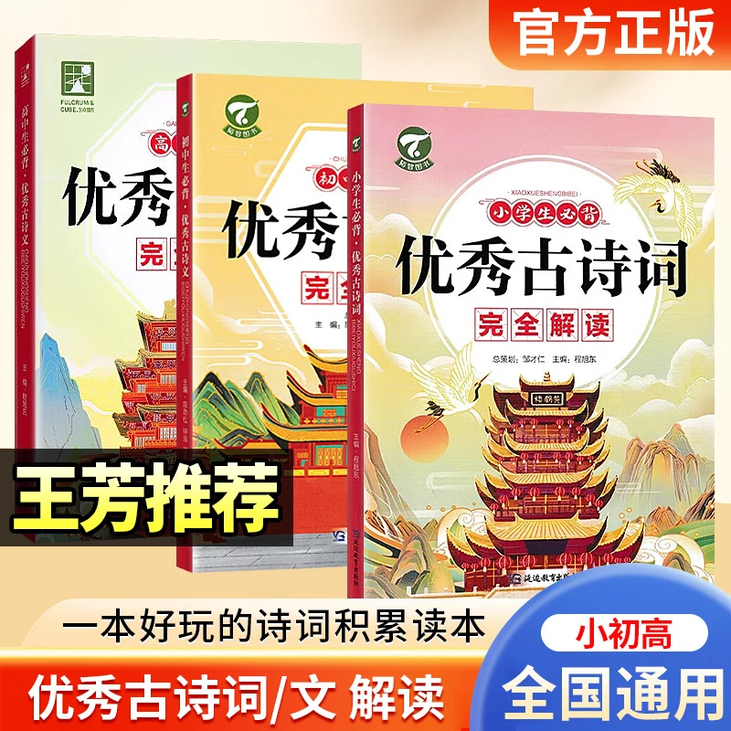 小初高学生必背优秀古诗词文言文完全解读配套人教版教材全国通用