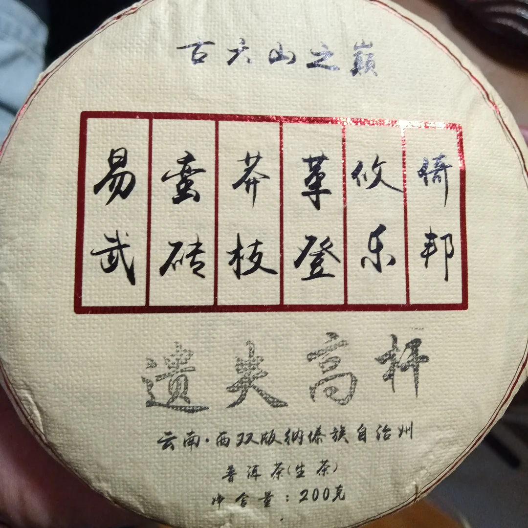 2024易武古六山普洱茶生茶饼200克