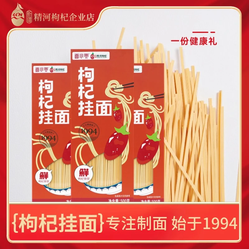 新疆精河枸杞挂面甄选优质浓郁枸杞原浆劲道汤面挂面条500g/盒
