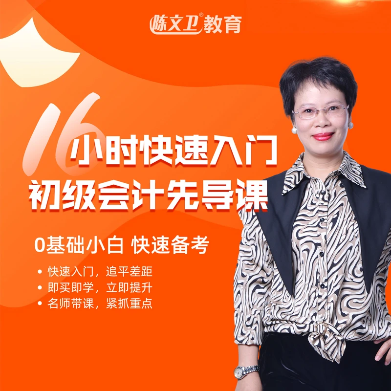 0基础16小时快速入门，初级会计先导课
