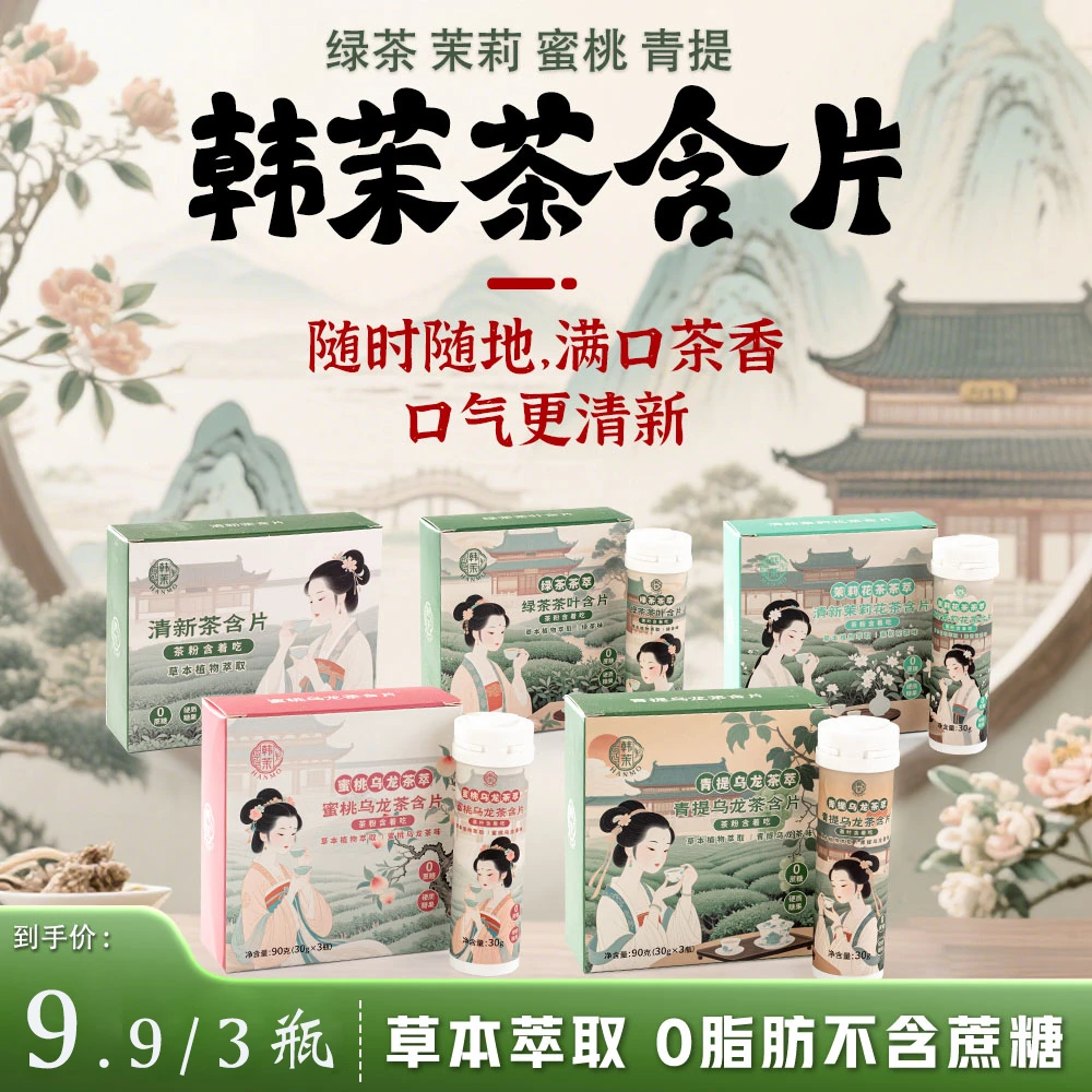 韩茉茶含片真茶鲜萃草本配比 茶叶含片口气清新 润喉护齿