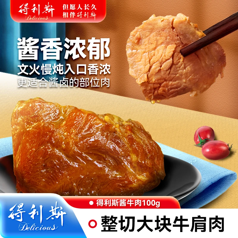 【得利斯】酱牛肉100g*5/*10-TZ